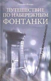 Путешествие по набережным Фонтанки