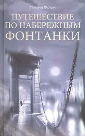 Путешествие по набережным Фонтанки