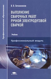 Выполнение сварочных работ ручной электродуговой сваркой. Учебник
