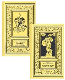 Сокровища Алмаз-Хана. Женщины, кровь и бриллианты (Комплект из 2 книг)