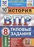 История. Всероссийская проверочная работа. 8 класс. Типовые задания. 10 вариантов заданий. Подробные критерии оценивания. Ответы - 0