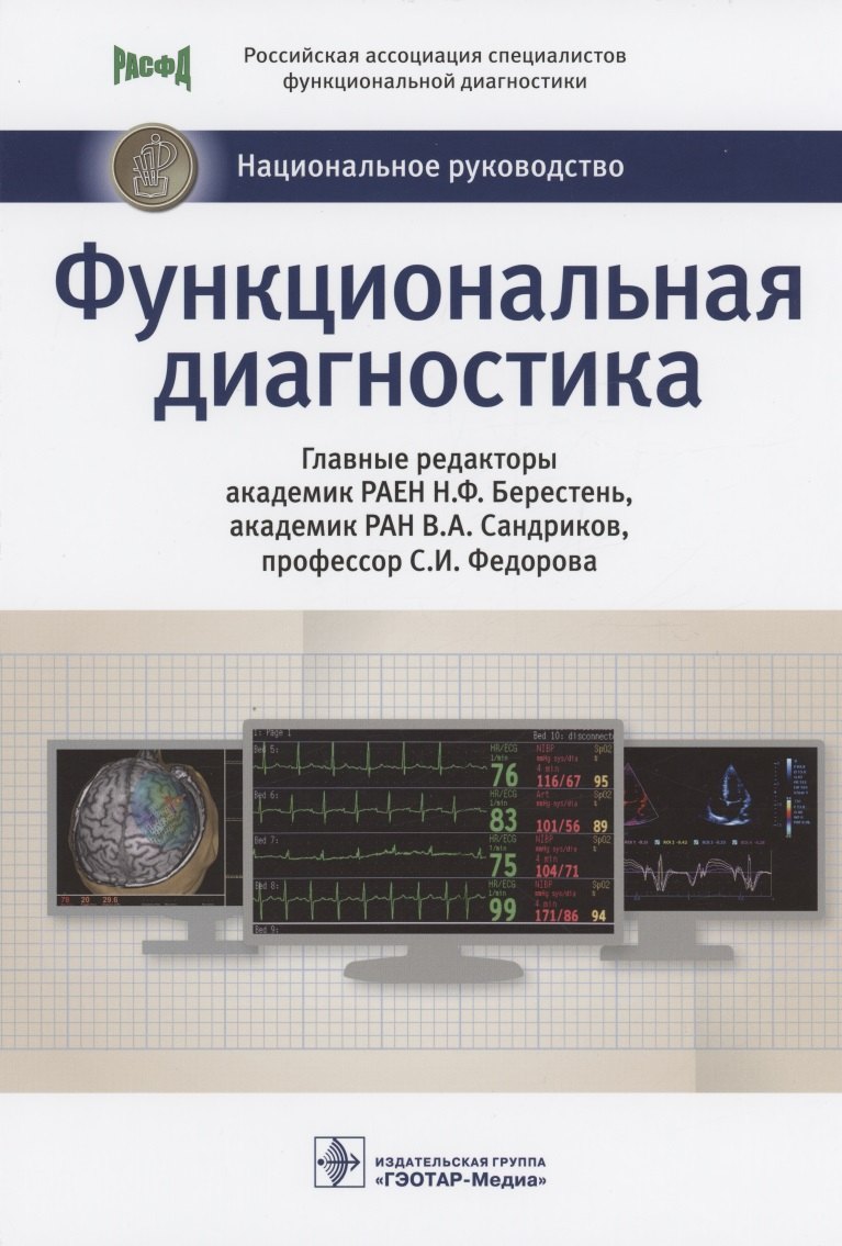 

Функциональная диагностика: национальное руководство