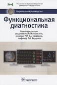 Функциональная диагностика: национальное руководство - 0