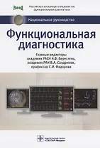 Функциональная диагностика: национальное руководство