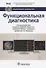 Функциональная диагностика: национальное руководство - 0