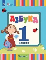 Азбука. 1 класс. Учебник. В 2 частях. Часть 1 (для слабослышаших и позднооглохших обучающихся)