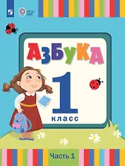 Азбука. 1 класс. Учебник. В 2 частях. Часть 1 (для слабослышаших и позднооглохших обучающихся)