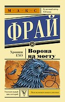 Ворона на мосту