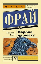 Ворона на мосту