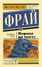 Ворона на мосту