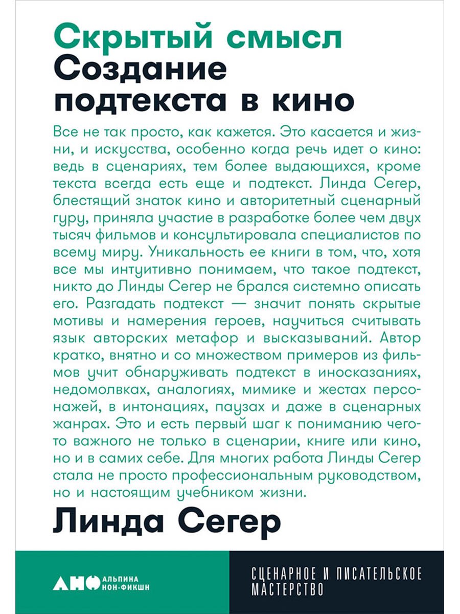 

Скрытый смысл: Создание подтекста в кино