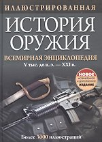 Иллюстрированная история оружия