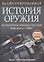 Иллюстрированная история оружия - 0