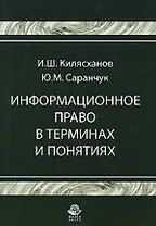 Информационное право в терминах и понятиях: Учебное пособие