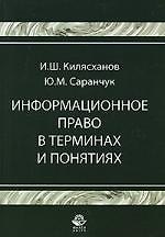 Информационное право в терминах и понятиях: Учебное пособие