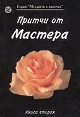 Притчи от Мастера 2 (мягк)(Мудрость в притчах) (Волошин) - 0