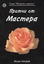 Притчи от Мастера 2 (мягк)(Мудрость в притчах) (Волошин)