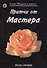 Притчи от Мастера 2 (мягк)(Мудрость в притчах) (Волошин) - 0
