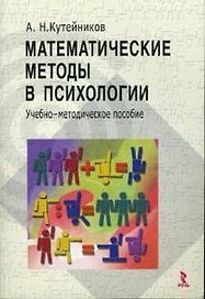 Математические методы в психологии: Учебное пособие