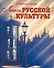 Лики русской культуры / Ключников Ю. (Беловодье) - 2