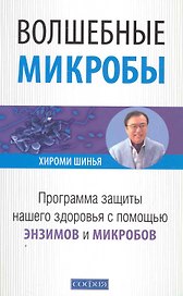 Волшебные микробы: Программа защиты нашего здоровья с помощью энзимиов и микробов