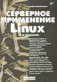 Серверное применение Linux.- 3-е изд., перераб. и доп.