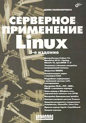 Серверное применение Linux.- 3-е изд., перераб. и доп.