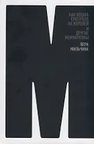 Как кошка смотрела на королей и другие мемуаразмы