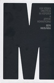 Как кошка смотрела на королей и другие мемуаразмы