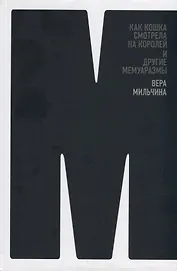 Как кошка смотрела на королей и другие мемуаразмы