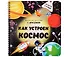 Как устроен космос? Увлекательное путешествие с фонариком - 0
