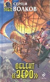 Объект "Зеро"