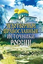 Чудотворные православные источники России