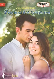 Ловушка для супермена