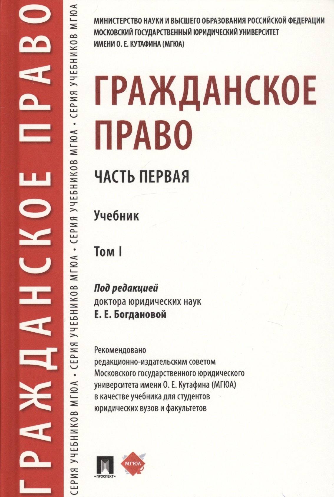 

Гражданское право. Часть первая. В 2-х томах. Том I. Учебник