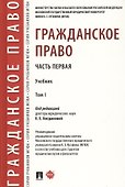 Гражданское право. Часть первая. В 2-х томах. Том I. Учебник - 0