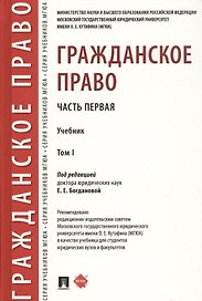 Гражданское право. Часть первая. В 2-х томах. Том I. Учебник
