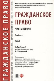 Гражданское право. Часть первая. В 2-х томах. Том I. Учебник