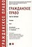 Гражданское право. Часть первая. В 2-х томах. Том I. Учебник - 0