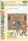 Окружающий мир. 2 класс. Классная тетрадь. К учебнику "Окружающий мир. 2 класс". В двух частях. Часть первая. Учебное пособие - 0
