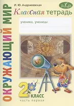 Окружающий мир. 2 класс. Классная тетрадь. К учебнику "Окружающий мир. 2 класс". В двух частях. Часть первая. Учебное пособие
