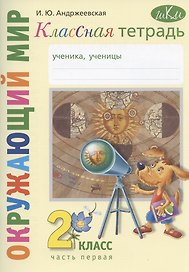 Окружающий мир. 2 класс. Классная тетрадь. К учебнику "Окружающий мир. 2 класс". В двух частях. Часть первая. Учебное пособие