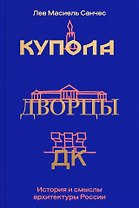 Купола, дворцы, ДК. История и смысл архитектуры России