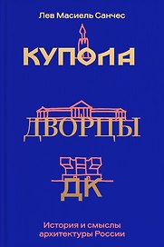 Купола, дворцы, ДК. История и смысл архитектуры России