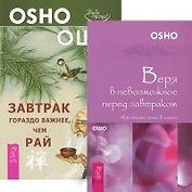 Завтрак гораздо важнее. Веря в невозможное перед завтраком (комплект из 2 книг)