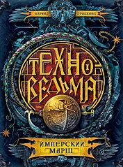 Техноведьма.1. Имперский марш