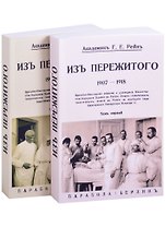 Из пережитого. В двух томах (комплект из 2 книг)
