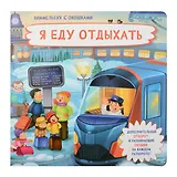 Я еду отдыхать. Виммельбух с окошками