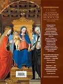 Всеобщая история искусств. Живопись. Скульптура. Архитектура - 1