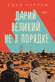 Дарий Великий не в порядке